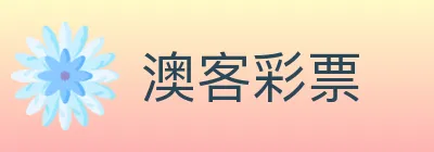 澳客彩票 logo